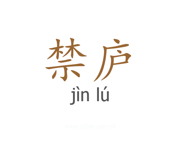 禁庐