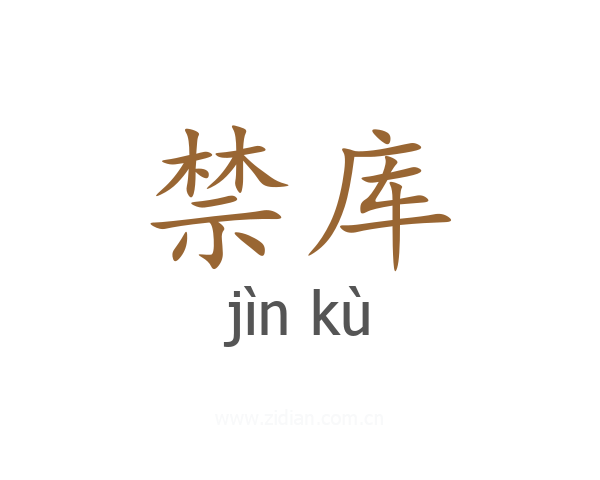 禁库