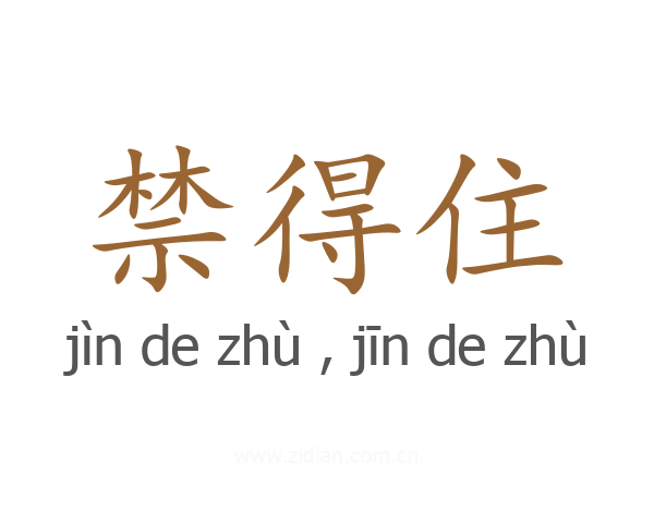 禁得住