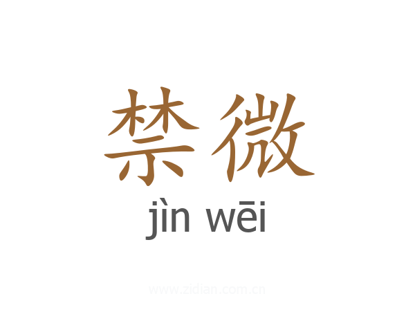 禁微