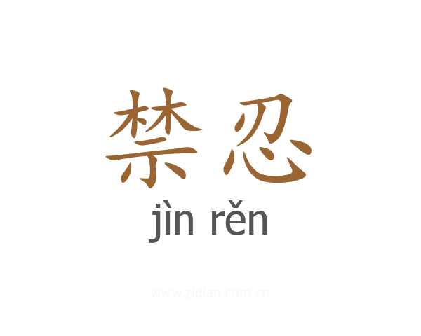 禁忍