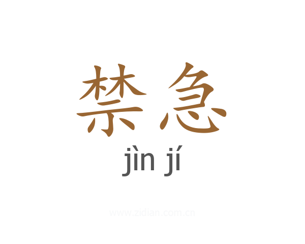 禁急