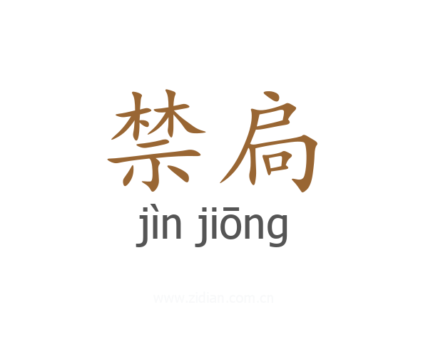 禁扃