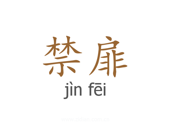 禁扉