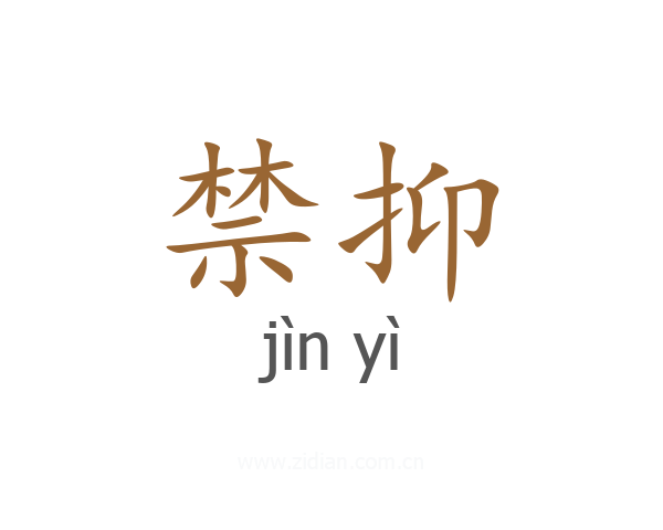 禁抑
