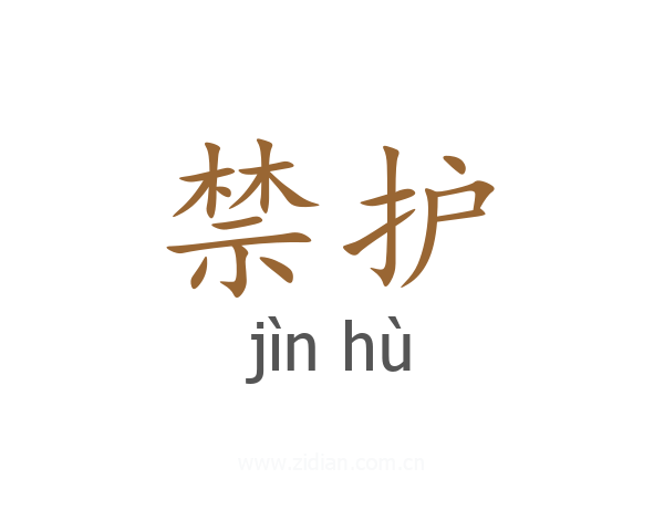 禁护