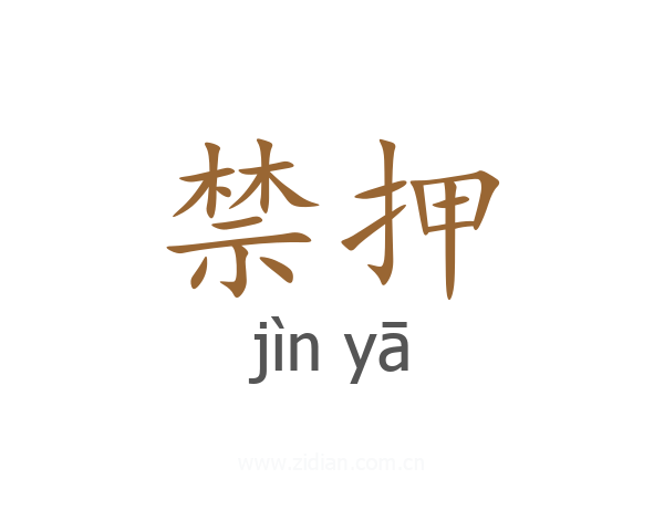 禁押