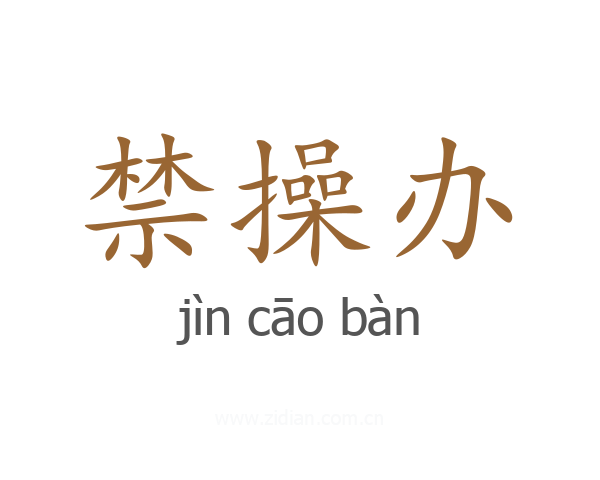 禁操办