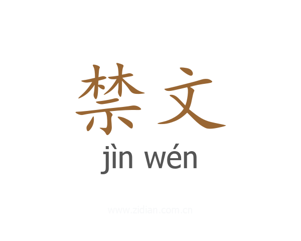 禁文