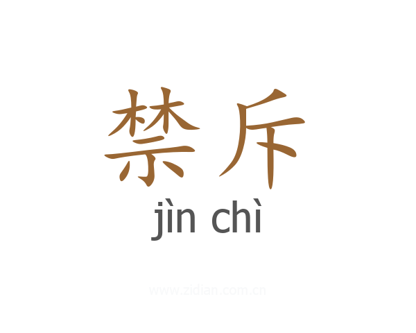 禁斥