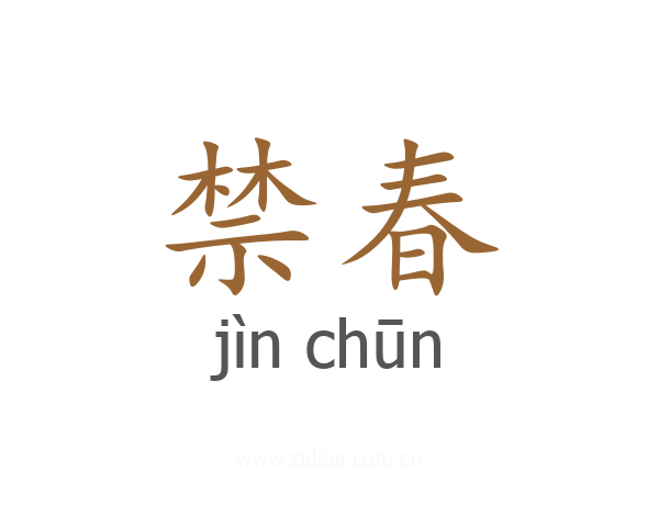禁春