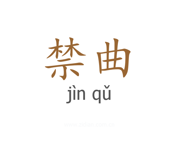 禁曲