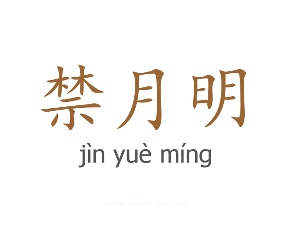 禁月明