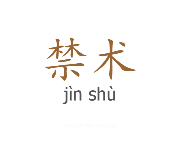 禁术