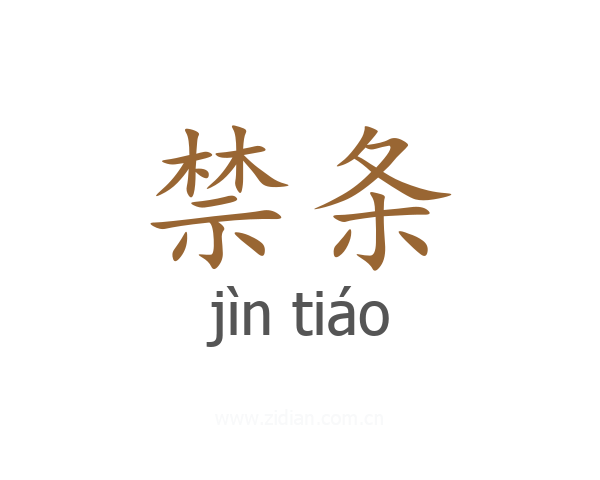 禁条