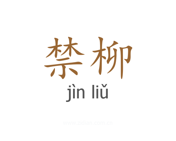 禁柳