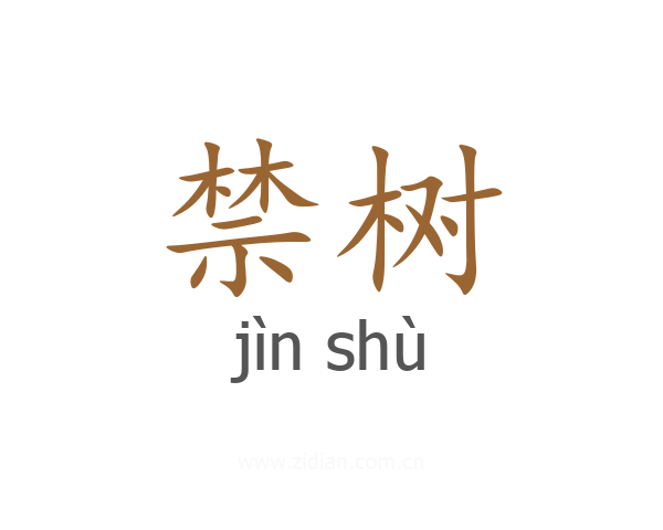 禁树