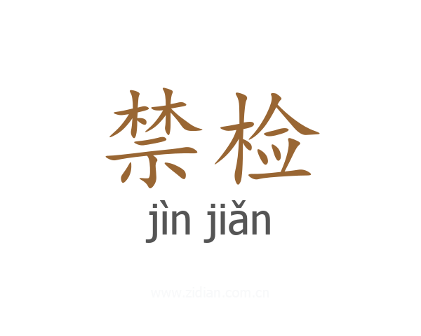 禁检