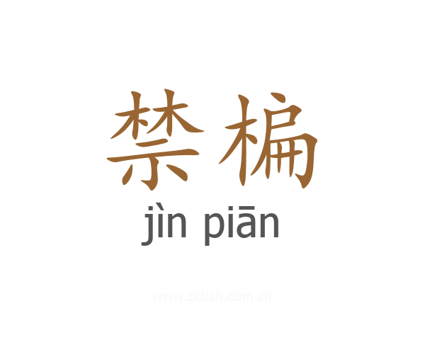 禁楄