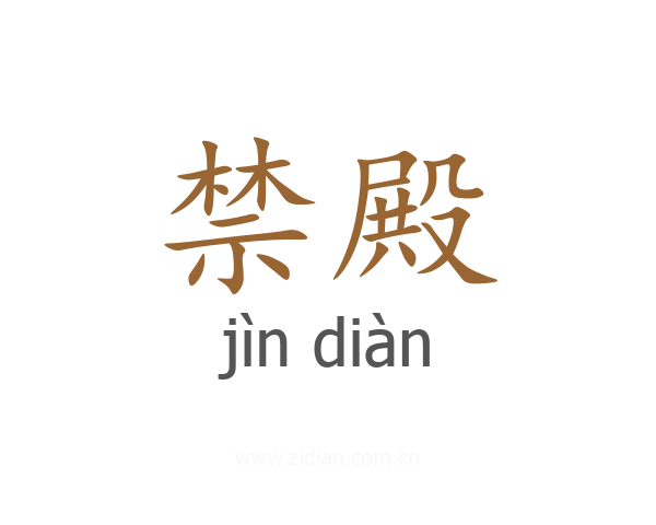 禁殿