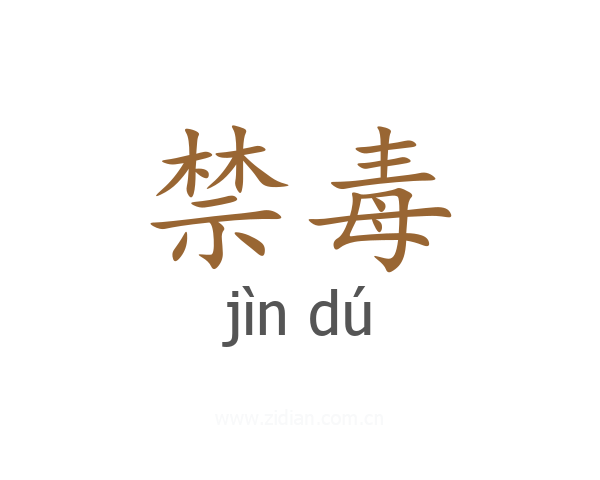 禁毒