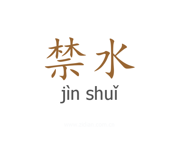 禁水