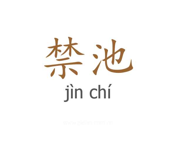 禁池