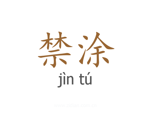禁涂