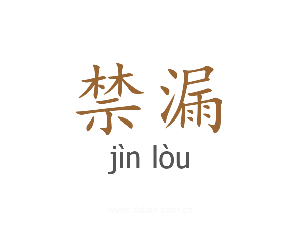 禁漏