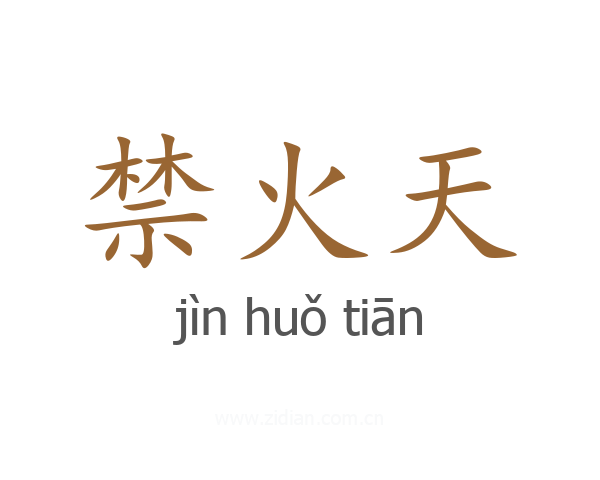 禁火天