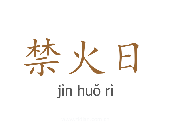 禁火日