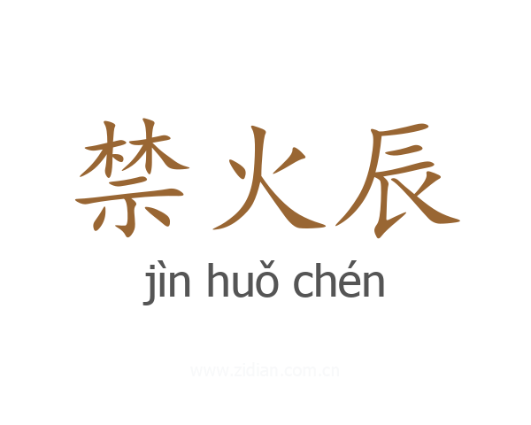 禁火辰