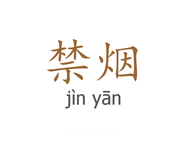 禁烟