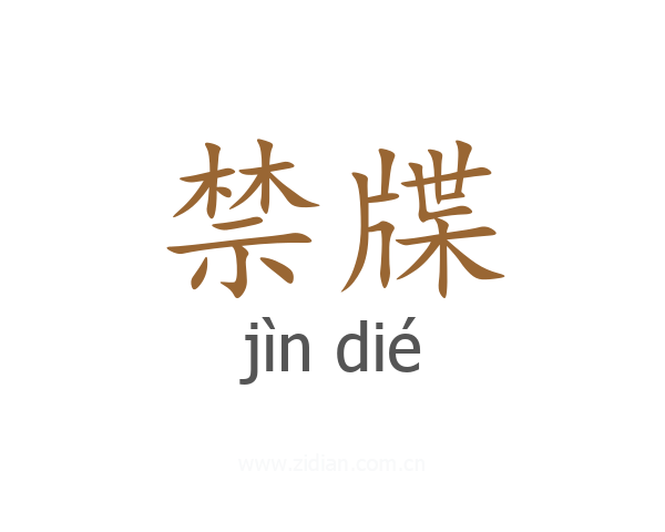 禁牒