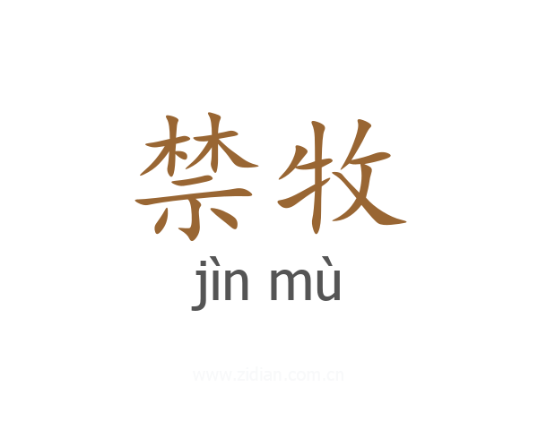禁牧