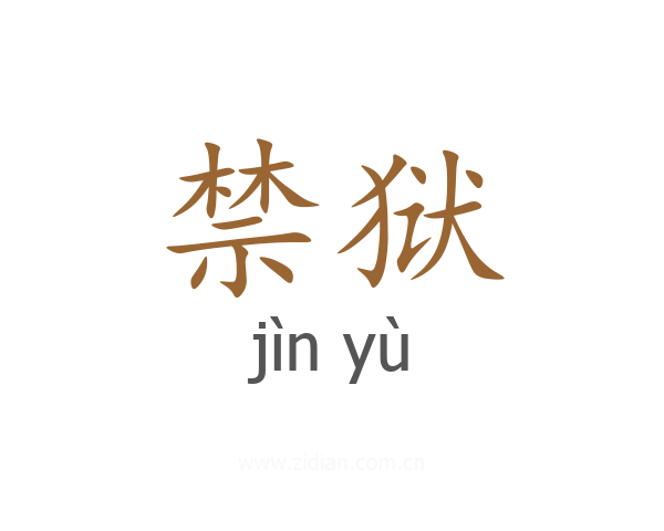 禁狱