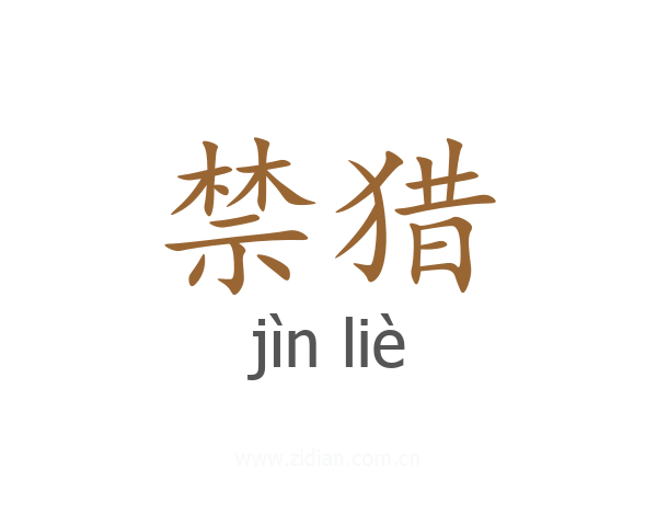 禁猎