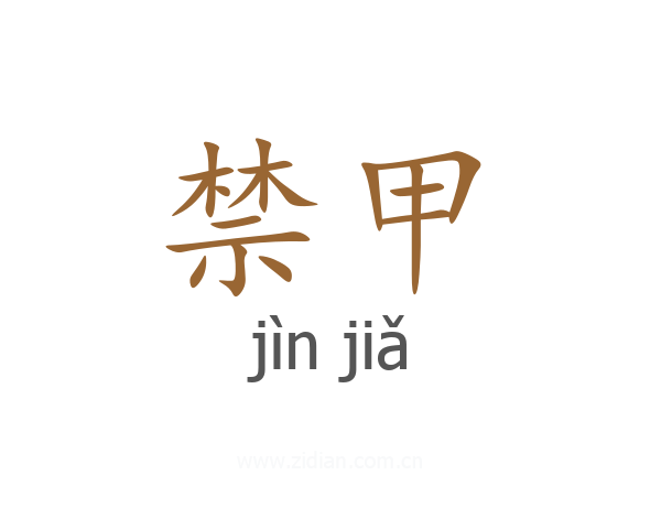 禁甲