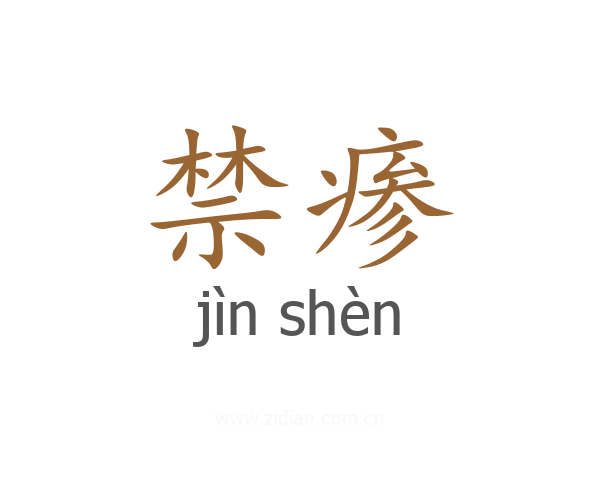 禁瘆