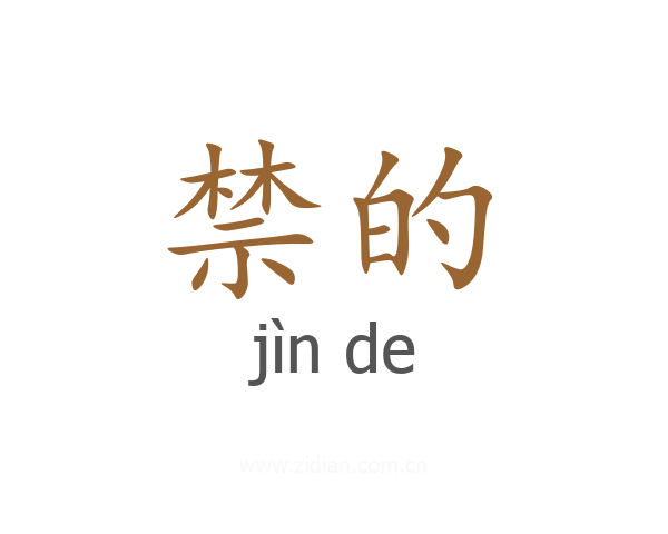禁的