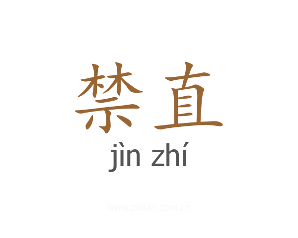 禁直