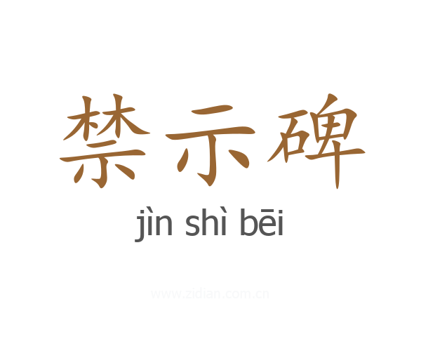禁示碑
