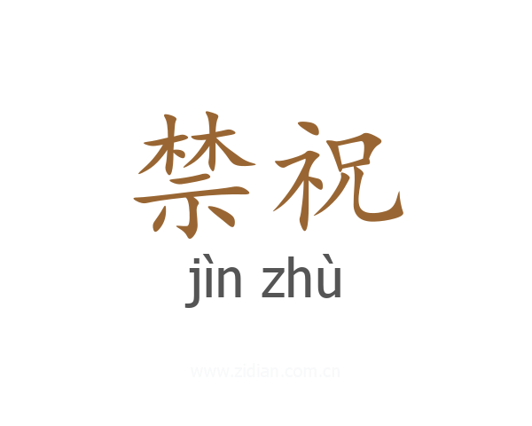 禁祝