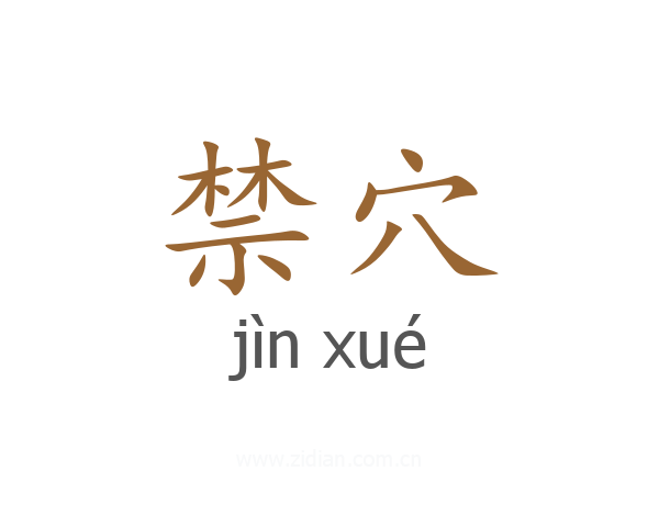 禁穴