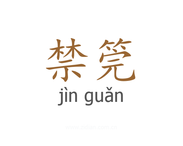 禁筦