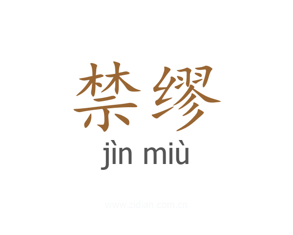 禁缪