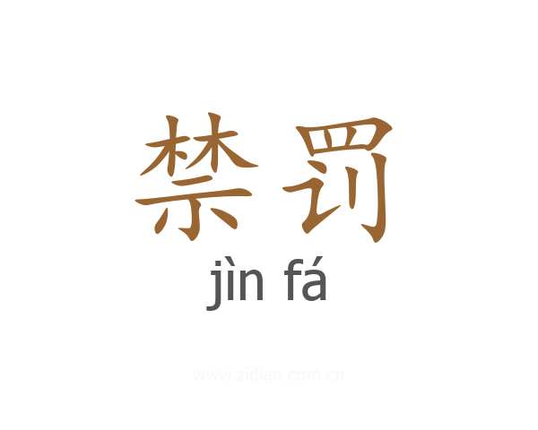 禁罚