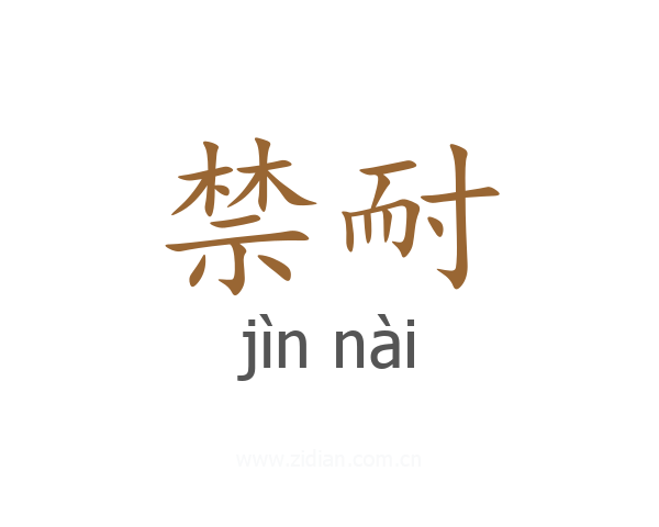 禁耐