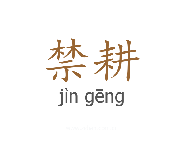 禁耕