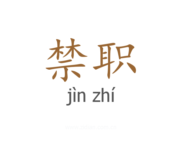 禁职